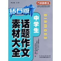 中学生话题作文素材大全（钻石版）