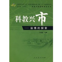 科教兴市——淄博的探索