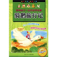 影响孩子一生的世界名著：骑鹅旅行记