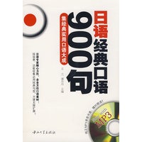 日语经典口语900句：集经典实用口语大成（附光盘）