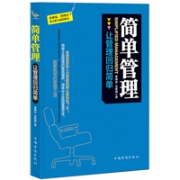 简单管理（畅销珍藏版）（大道至简，最简单的管理=最有效的管理。管理越简单越好/越有效。告诉你管理的真谛，让你成为卓有成效的管理者）