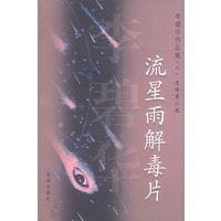 李碧华作品集(八)：流星雨解毒片