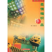 柔情编织饰品