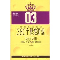 380个思维游戏