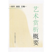 艺术赏析概要（平装）