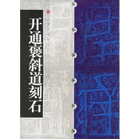 中国碑帖经典--开通褒斜道刻石