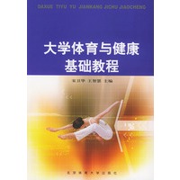 大学体育与健康基础教程
