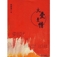 大爱至情