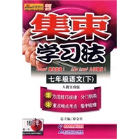 集束学习法：七年级语文（下）人教实验版