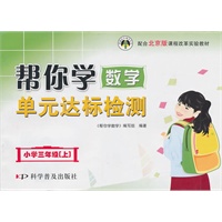 小学三年级（上）帮你学数学单元达标检测（北京版）2009年8月印刷