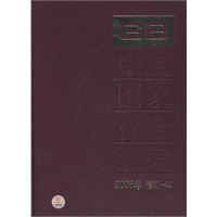中国国家标准汇编 2008年修订42