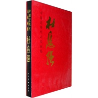 中国近现代名家画集--杜应强#