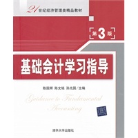 基础会计学习指导（第3版）（21世纪经济管理类精品教材）