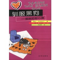 漫画心理丛书:驯服黑狗-摆脱抑郁心境