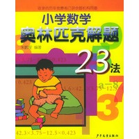 小学数学奥林匹克解题23法