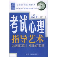 考试心理指导艺术（第2版）
