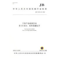 刀具产品检测方法（第20部分：矩形花键拉刀）