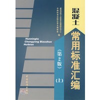 混凝土常用标准汇编(第2版)(上)