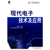 现代电子技术及应用