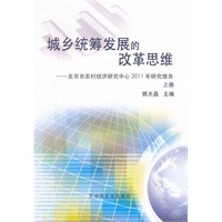 城乡统筹发展的改革思维（上下册）