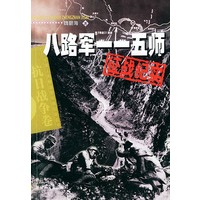 八路军一一五师征战纪实——中国人民解放军征战纪实丛书