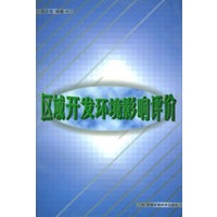 区域开发环境影响评价