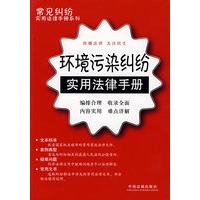 常见纠纷实用法律手册系列29:环境污染纠纷实用法律手册