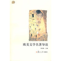 欧美文学名著导读（名校 名师 名课 通识系列）