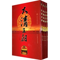 大清王朝（全四册）