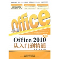 Office2010从入门到精通(含1DVD光盘)