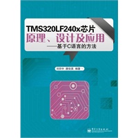 TMS320LF240x芯片原理、设计及应用：基于C语言的方法