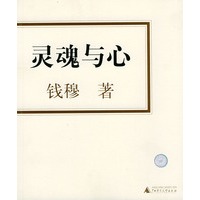 灵魂与心——钱穆作品系列