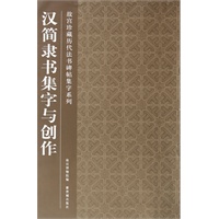 汉简隶书集字与创作