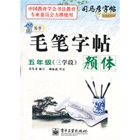 写字 毛笔字帖 颜体 五年级（三学段）/2012.06月印刷