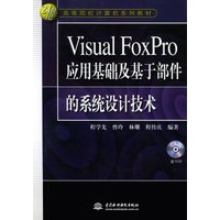 Visual FoxPro 应用基础及基于部件的系统设计技术（附CD-ROM光盘一张）