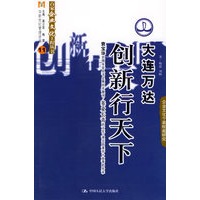 大连万达：创新行天下——百家企业文化工程丛书
