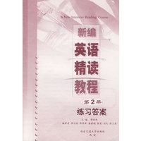 新编英语精读教程（2）练习答案