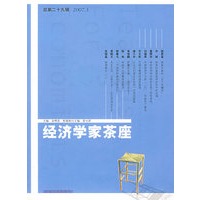 经济学家茶座(总第二十九辑)