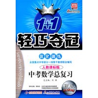 2008轻巧夺冠优化训练：中考数学总复习（下人教课标版）银版升级版