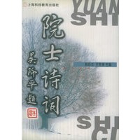 院士诗词
