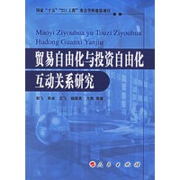 贸易与自由化与投资自由化互动关系研究