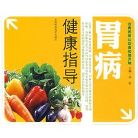 胃病健康指导