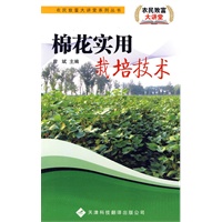 农民致富大讲堂系列：棉花实用栽培技术