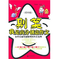 别笑，我是高分创意作文:初中生越写越聪明的作文宝典