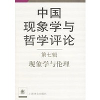 中国现象学与哲学评论(第7辑现象学与伦理)