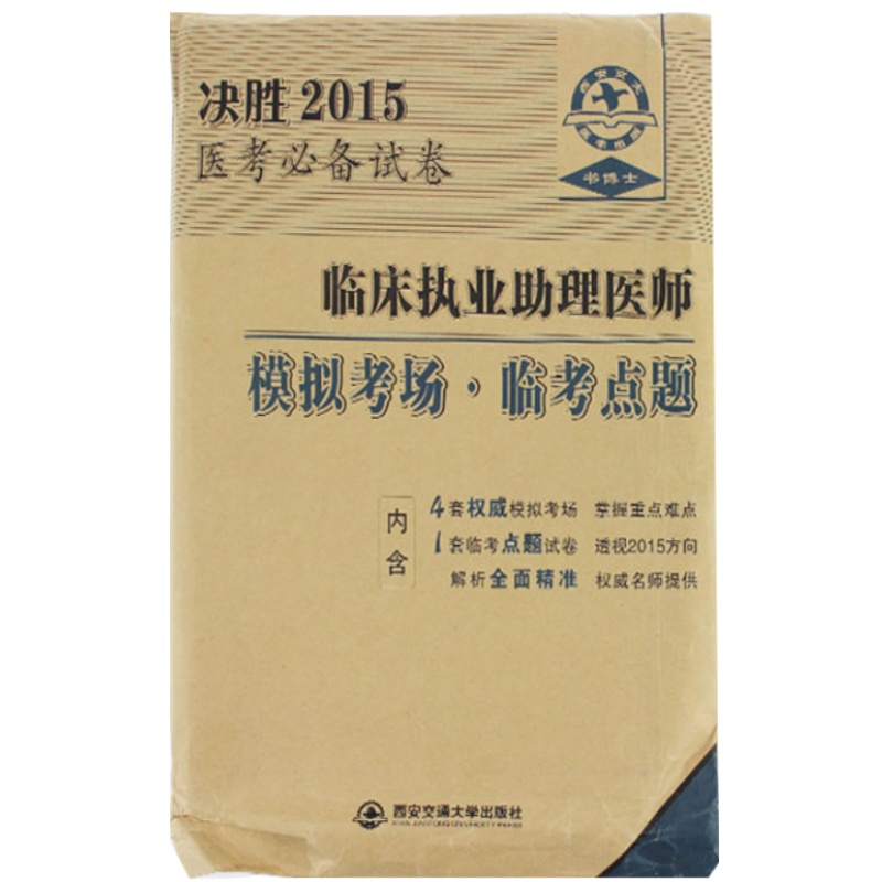 【2015临床执业助理医师 模拟考场.临考点题临