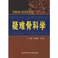 疑难骨科学