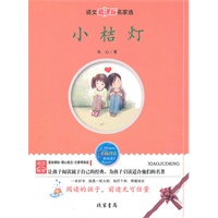 小桔灯 ——语文新课标名家选