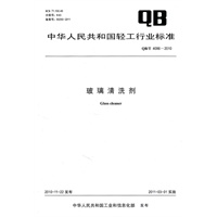 玻璃清洗剂（QB/T 4086-2010）