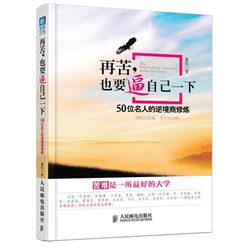 再苦,也要逼自己一下:50位名人的逆境商修炼